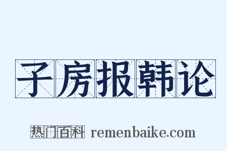 子房报韩论是什么意思的图片
